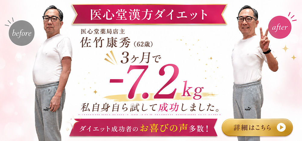 医心堂漢方ダイエット