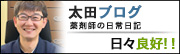 太田ブログ